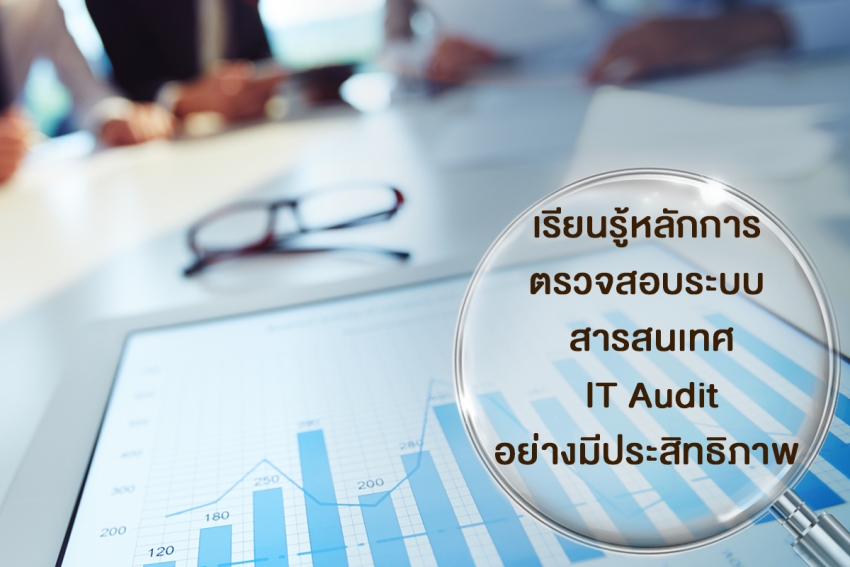 เรียนรู้หลักการตรวจสอบระบบสารสนเทศ (IT Audit) อย่างมีประสิทธิภาพ