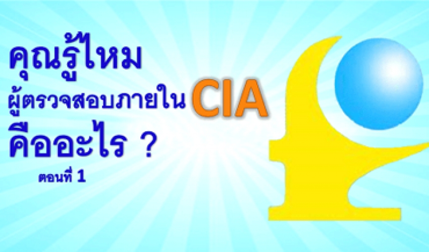 คุณรู้ไหม ผู้ตรวจสอบภายใน CIA คืออะไร ตอนที่ 1