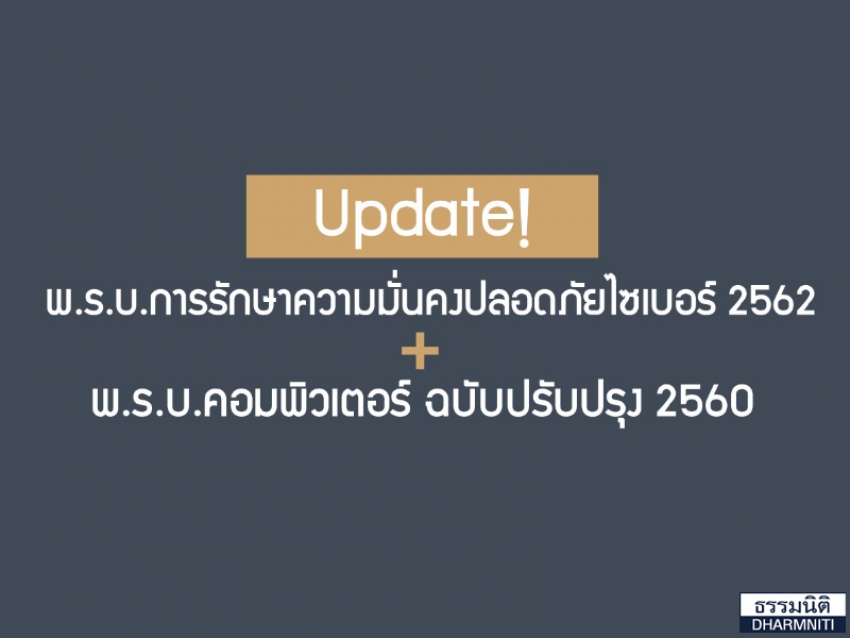 Update ! เรื่องความรู้ความเข้าใจ เกี่ยวกับ พ.ร.บ.การรักษาความมั่นคงปลอดภัยไซเบอร์ 2562 และ พ.ร.บ.คอมพิวเตอร์ ฉบับปรับปรุง 2560