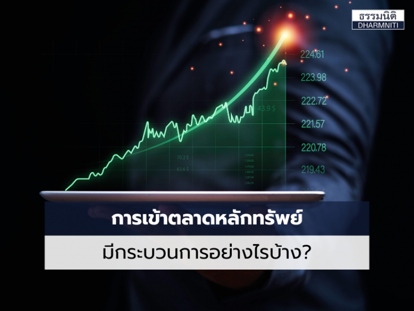 การเข้าตลาดหลักทรัพย์ มีกระบวนการอย่างไรบ้าง