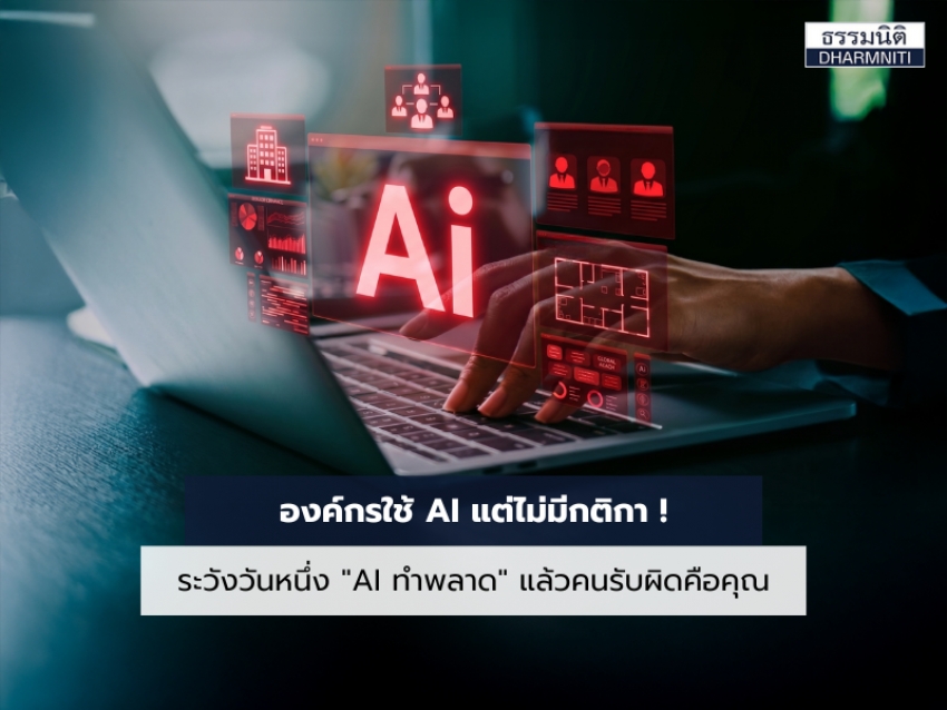 องค์กรใช้ AI แต่ไม่มีกติกา ! ระวังวันหนึ่ง "AI ทำพลาด" แล้วคนรับผิดคือคุณ