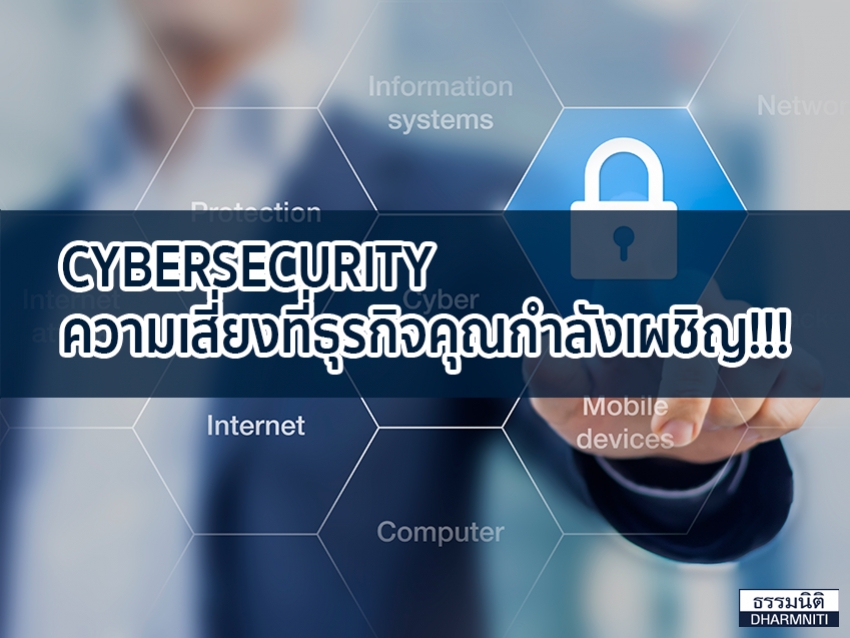 CYBERSECURITY ความเสี่ยงที่ธุรกิจคุณกำลังเผชิญ!!!